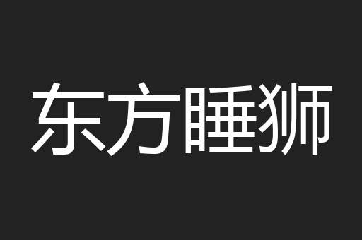 东方睡狮