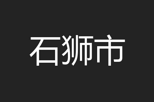 石狮市