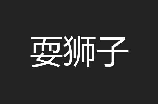 耍狮子