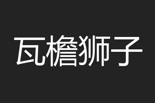 瓦檐狮子