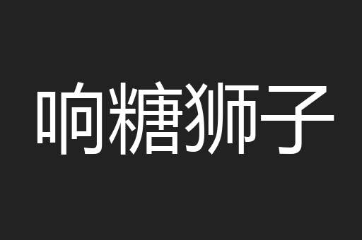 响糖狮子