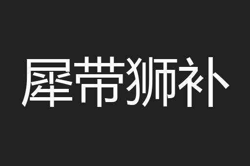 犀带狮补