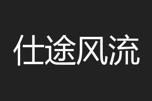 仕途风流