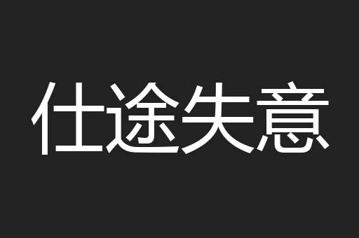 仕途失意