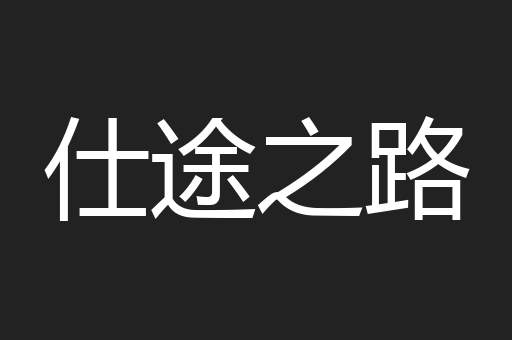 仕途之路