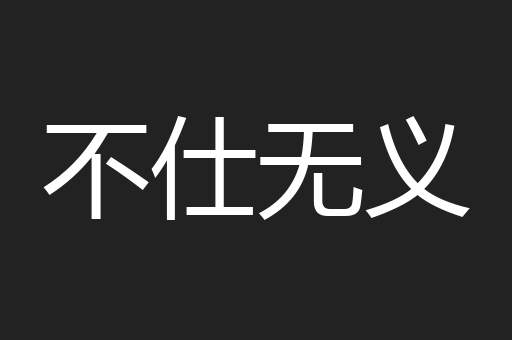 不仕无义