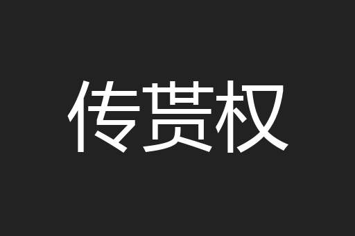 传贳权