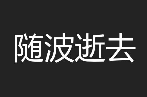 随波逝去