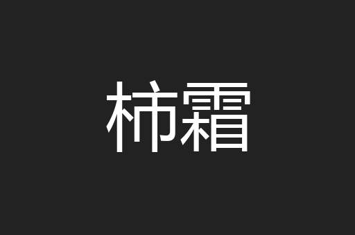 柿霜