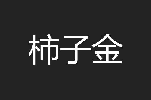 柿子金