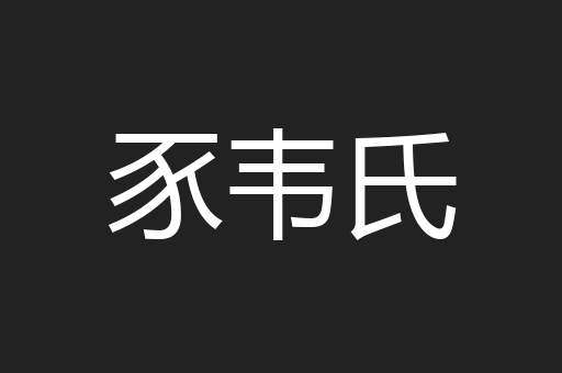 豕韦氏