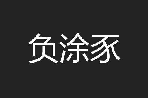 负涂豕