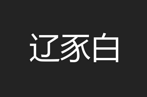 辽豕白
