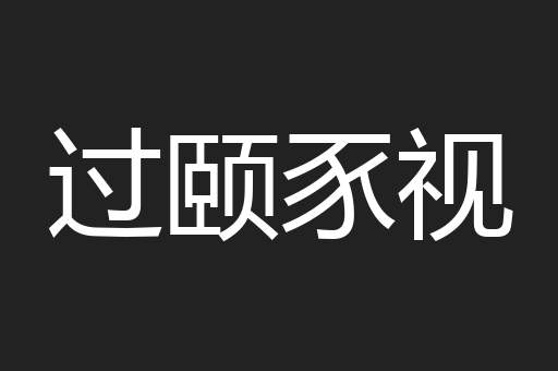 过颐豕视