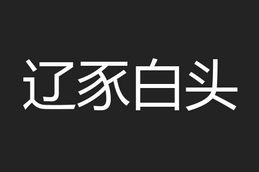 辽豕白头