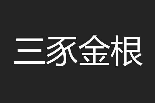 三豕金根