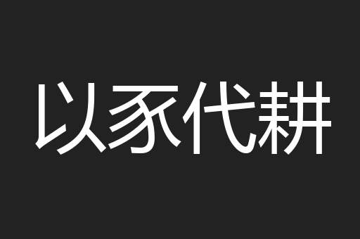 以豕代耕