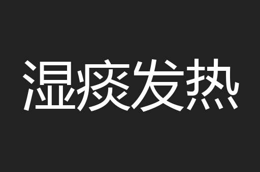 湿痰发热