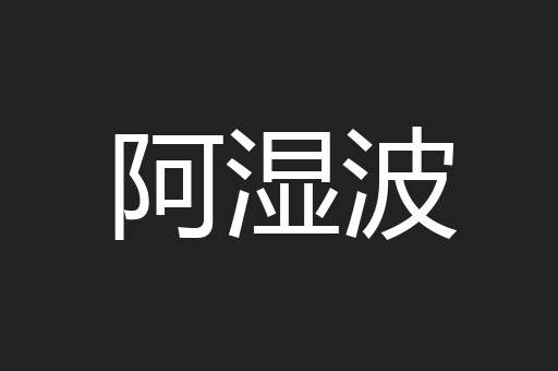 阿湿波