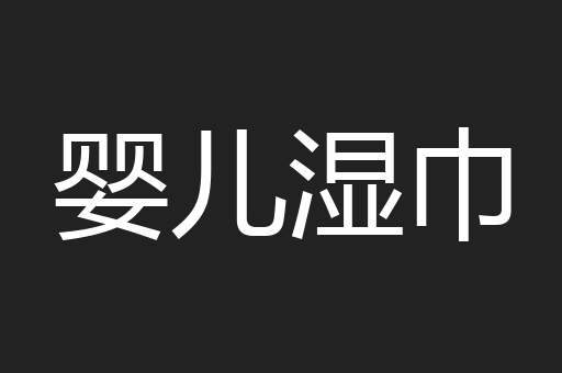婴儿湿巾