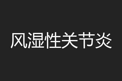 风湿性关节炎