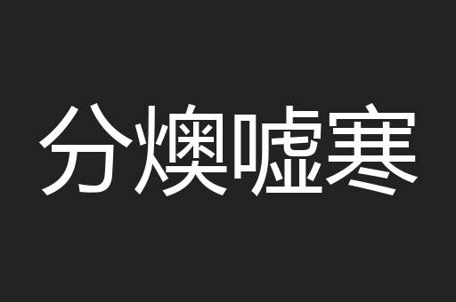 分燠嘘寒