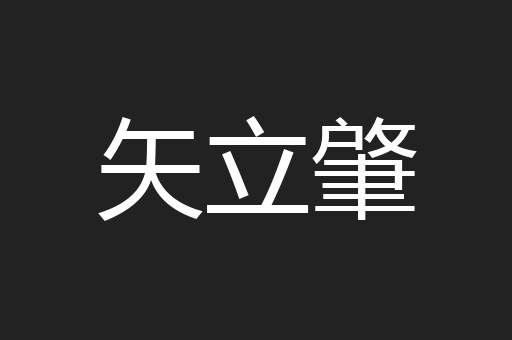 矢立肇