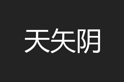 天矢阴