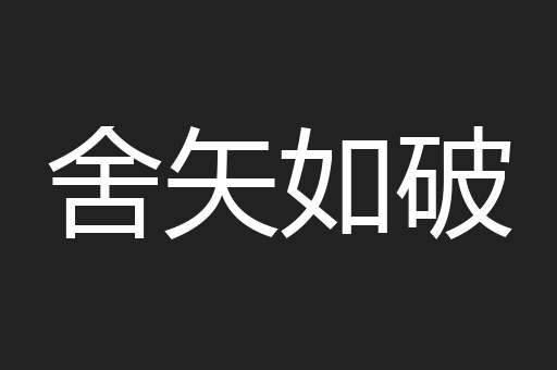 舍矢如破