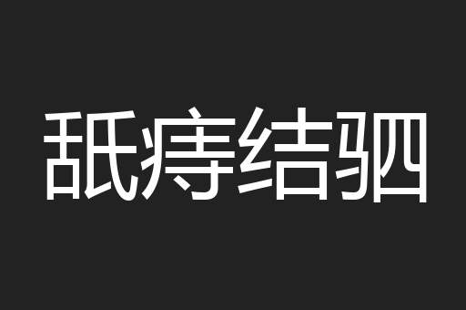 舐痔结驷