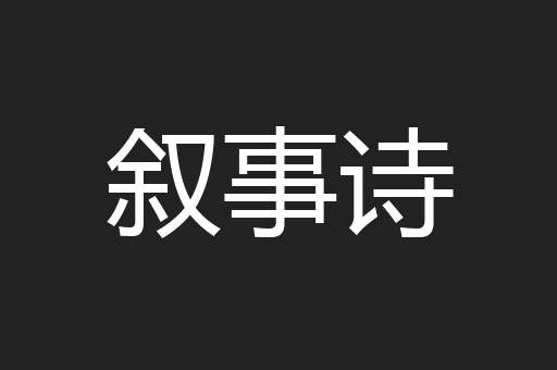 叙事诗