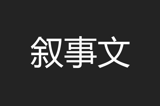 叙事文