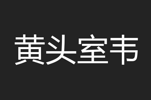 黄头室韦