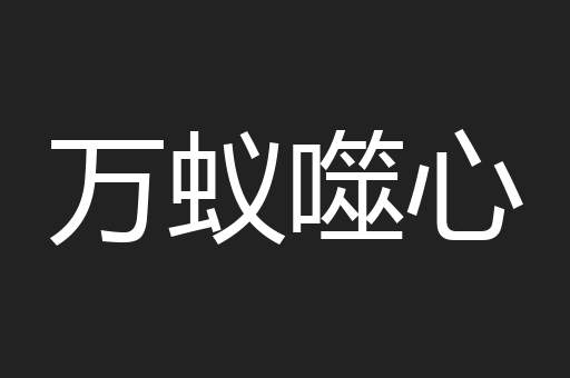 万蚁噬心