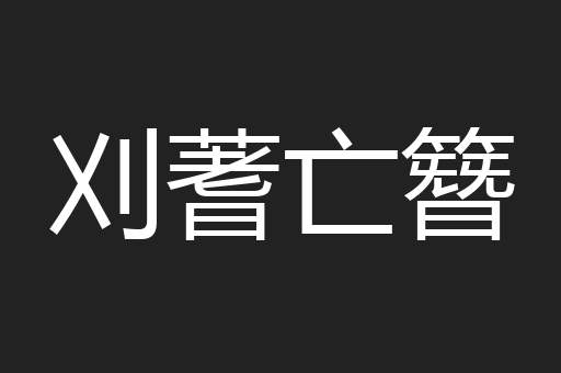 刈蓍亡簪