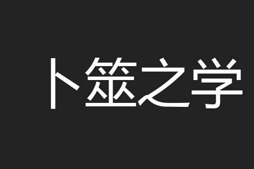 卜筮之学