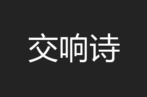 交响诗