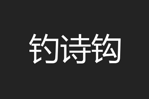 钓诗钩