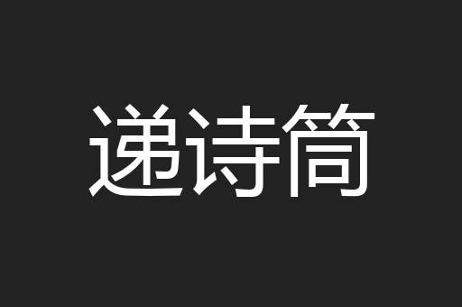 递诗筒