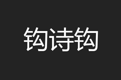 钩诗钩