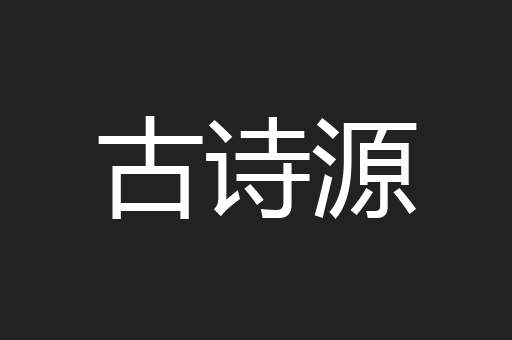 古诗源