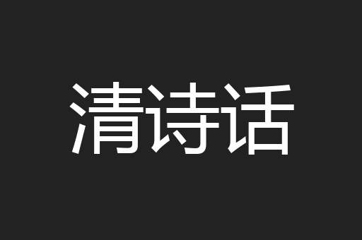 清诗话