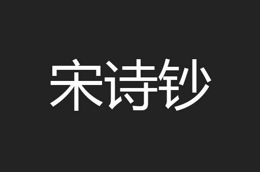 宋诗钞
