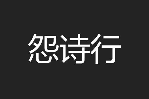 怨诗行