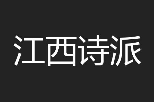 江西诗派