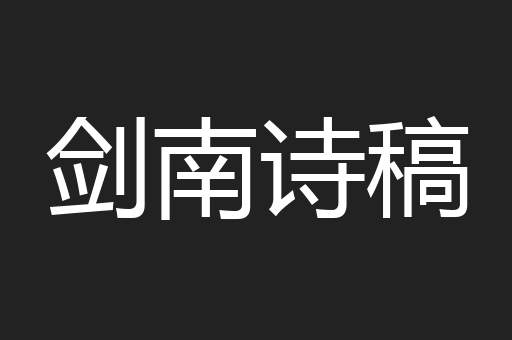 剑南诗稿