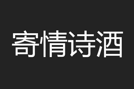 寄情诗酒