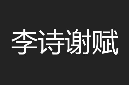 李诗谢赋