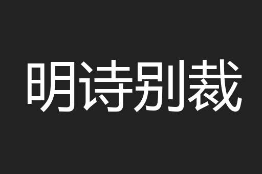 明诗别裁