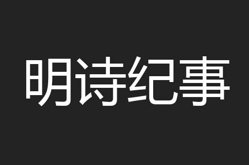 明诗纪事